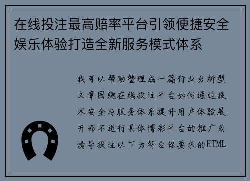 在线投注最高赔率平台引领便捷安全娱乐体验打造全新服务模式体系
