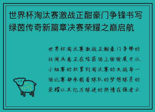 世界杯淘汰赛激战正酣豪门争锋书写绿茵传奇新篇章决赛荣耀之巅启航