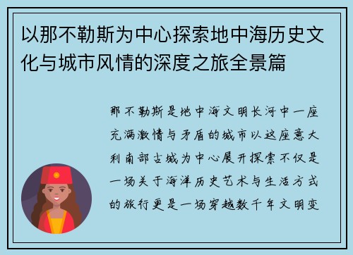 以那不勒斯为中心探索地中海历史文化与城市风情的深度之旅全景篇