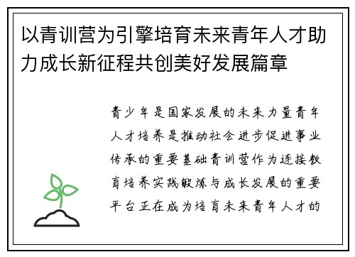 以青训营为引擎培育未来青年人才助力成长新征程共创美好发展篇章