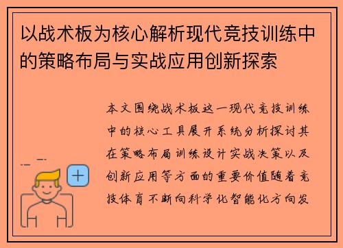 以战术板为核心解析现代竞技训练中的策略布局与实战应用创新探索
