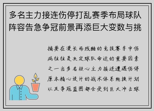 多名主力接连伤停打乱赛季布局球队阵容告急争冠前景再添巨大变数与挑战