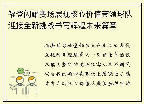 福登闪耀赛场展现核心价值带领球队迎接全新挑战书写辉煌未来篇章