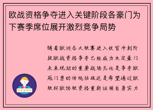 欧战资格争夺进入关键阶段各豪门为下赛季席位展开激烈竞争局势