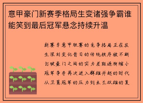 意甲豪门新赛季格局生变诸强争霸谁能笑到最后冠军悬念持续升温