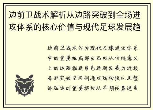 边前卫战术解析从边路突破到全场进攻体系的核心价值与现代足球发展趋势