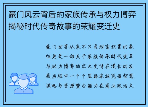 豪门风云背后的家族传承与权力博弈揭秘时代传奇故事的荣耀变迁史