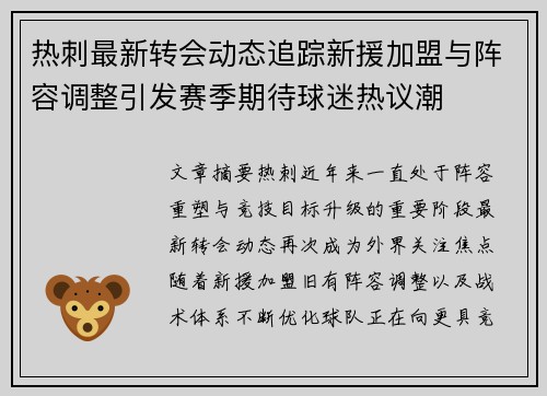 热刺最新转会动态追踪新援加盟与阵容调整引发赛季期待球迷热议潮