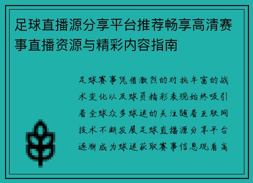 足球直播源分享平台推荐畅享高清赛事直播资源与精彩内容指南
