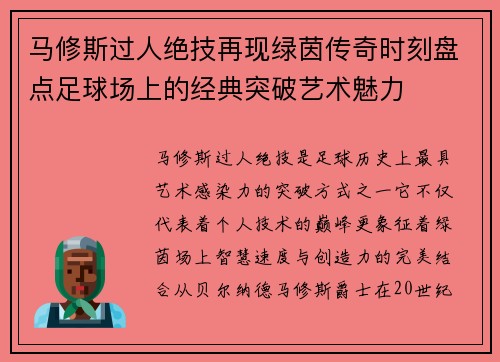 马修斯过人绝技再现绿茵传奇时刻盘点足球场上的经典突破艺术魅力